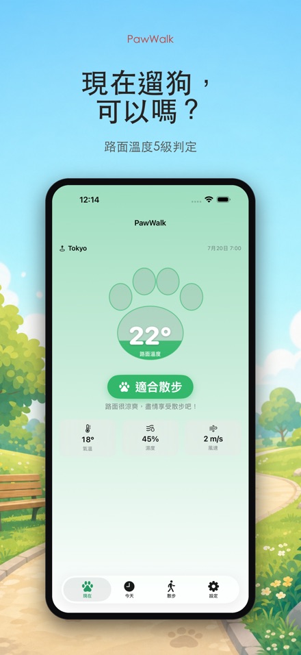 PawWalk 遛狗路面溫度·防燙傷