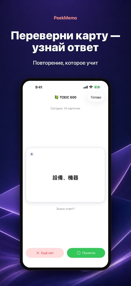 PeekMemo: карточки на экране 3