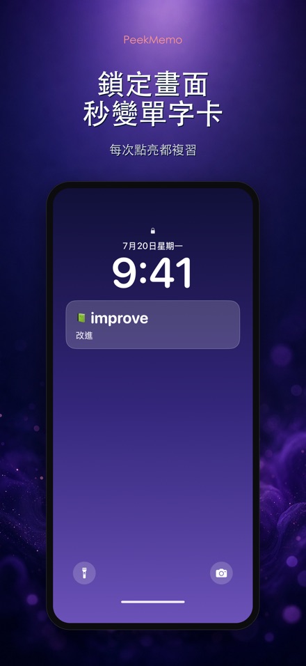PeekMemo 鎖定畫面背單字