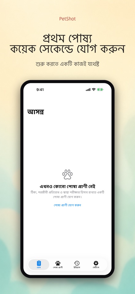 PetShot: টিকার রিমাইন্ডার 9