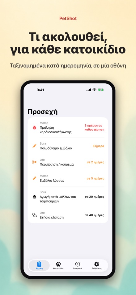PetShot: Υπενθύμιση Εμβολίου