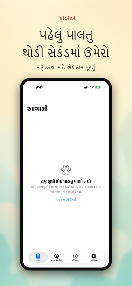 PetShot: રસી રિમાઇન્ડર 9