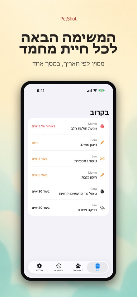 PetShot: תזכורת חיסון לחיה
