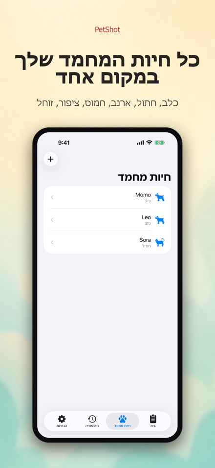 PetShot: תזכורת חיסון לחיה 2