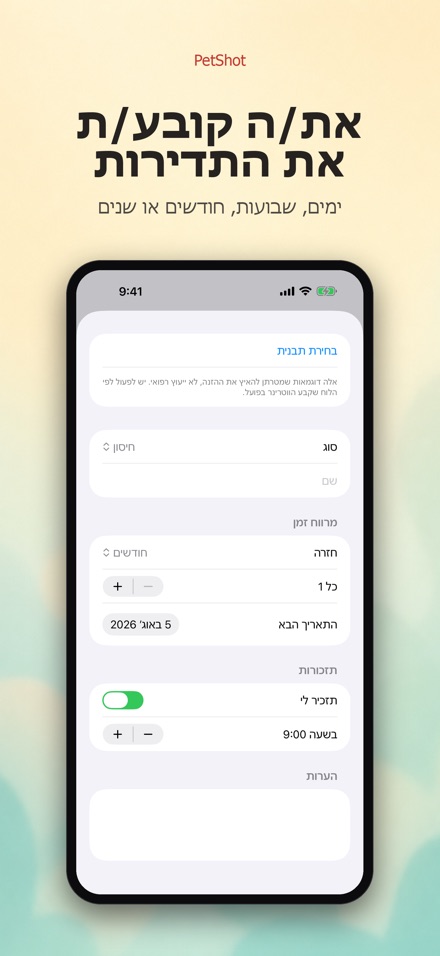 PetShot: תזכורת חיסון לחיה 4
