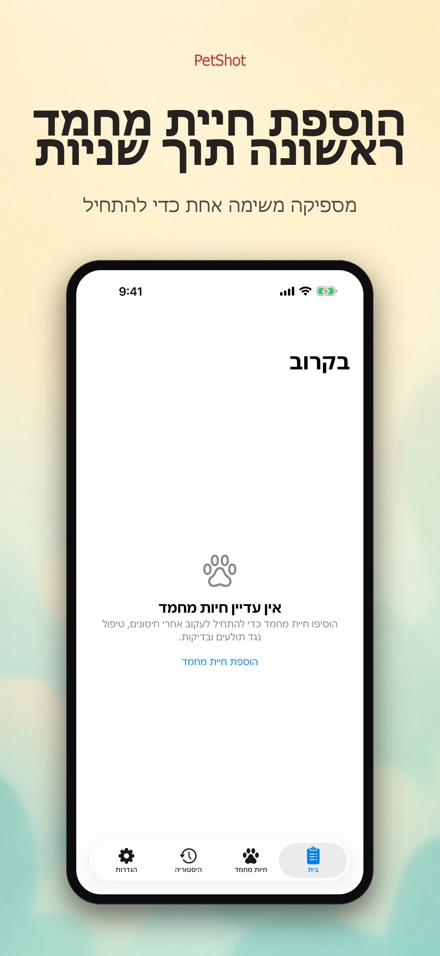 PetShot: תזכורת חיסון לחיה 9