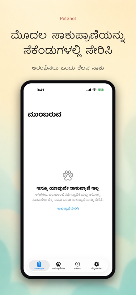 PetShot: ಲಸಿಕೆ ಜ್ಞಾಪನೆ 9