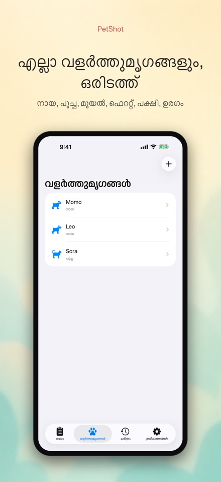 PetShot: വാക്സിൻ ഓർമ്മ 2