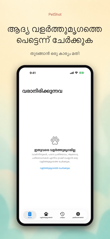PetShot: വാക്സിൻ ഓർമ്മ 9