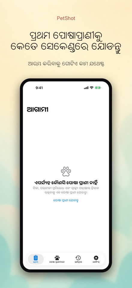 PetShot: ଟୀକା ସ୍ମାରକ 9