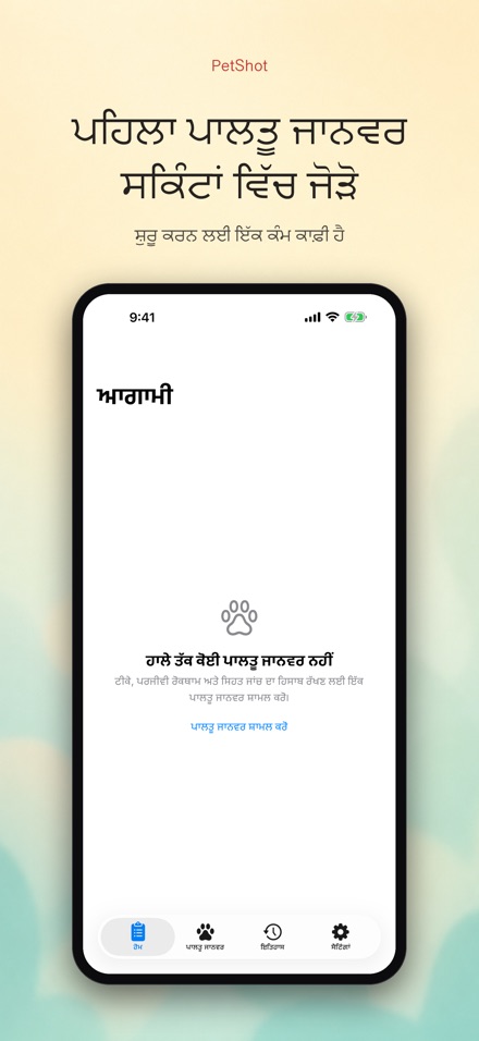 PetShot: ਟੀਕਾ ਯਾਦ-ਦਹਾਨੀ 9