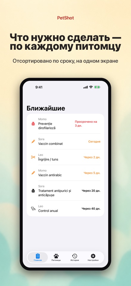 PetShot: Напоминание о Вакцине