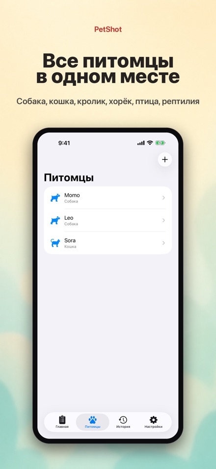 PetShot: Напоминание о Вакцине 2
