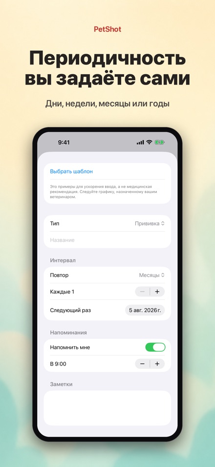 PetShot: Напоминание о Вакцине 4