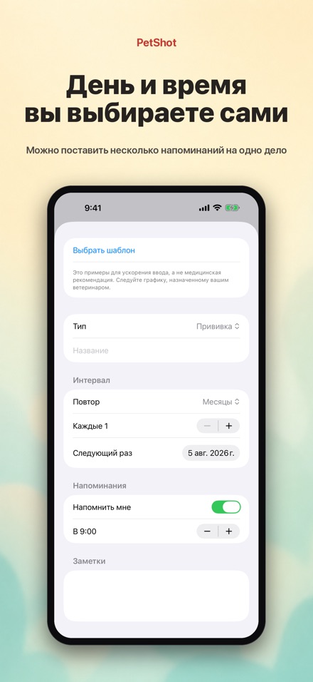 PetShot: Напоминание о Вакцине 7