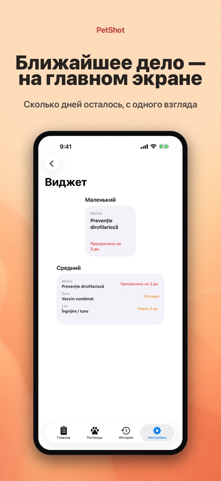 PetShot: Напоминание о Вакцине 8