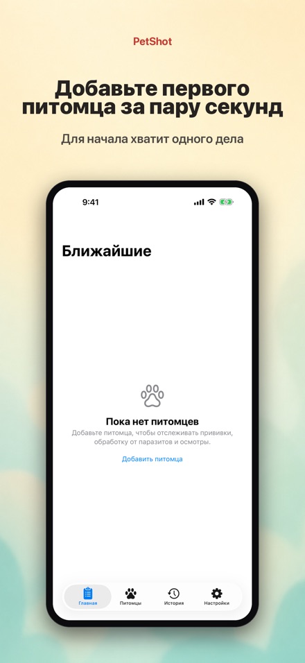 PetShot: Напоминание о Вакцине 9