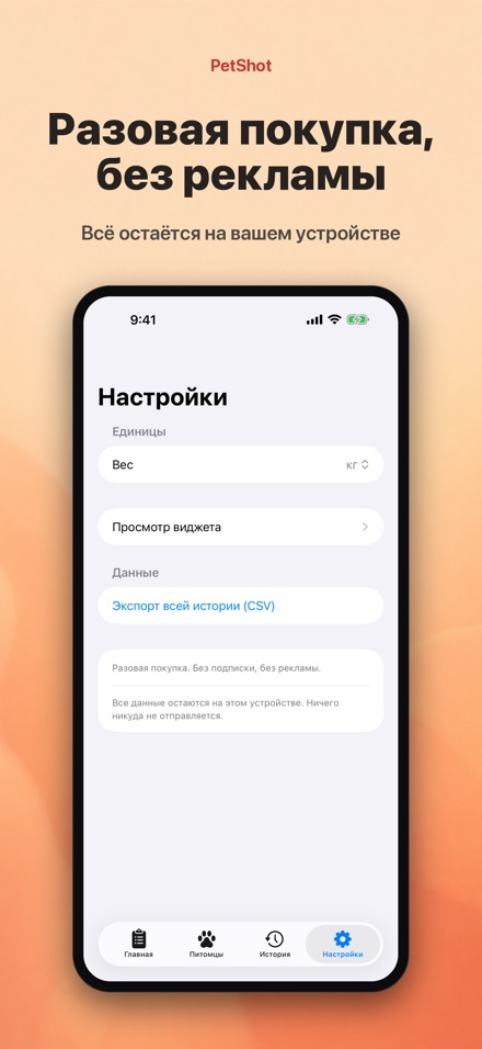 PetShot: Напоминание о Вакцине 10