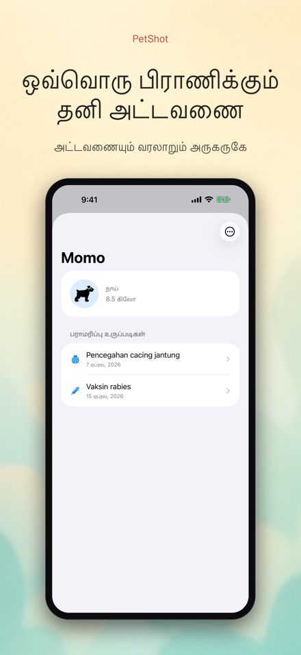 PetShot: தடுப்பூசி நினைவூட்டல் 3