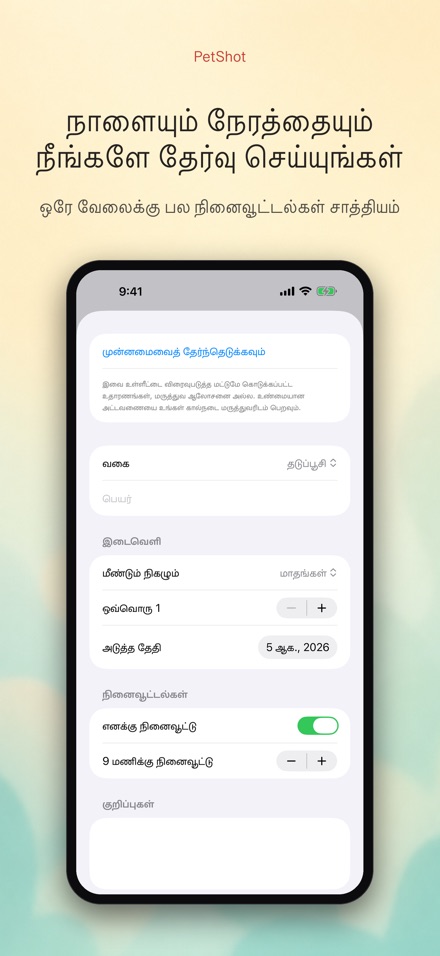 PetShot: தடுப்பூசி நினைவூட்டல் 7