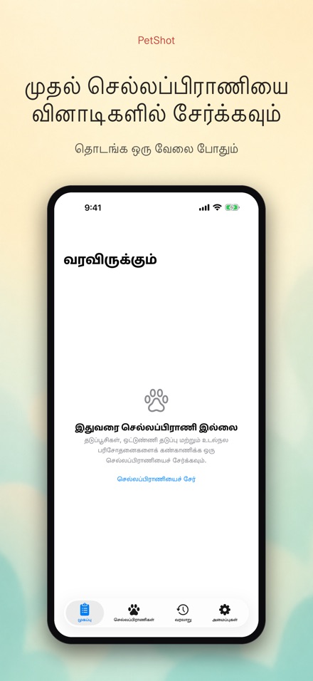 PetShot: தடுப்பூசி நினைவூட்டல் 9