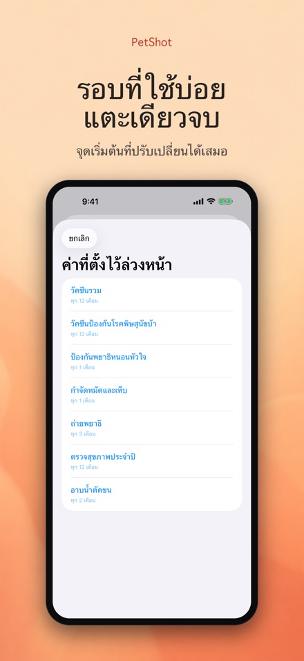PetShot: แจ้งเตือนวัคซีน 5