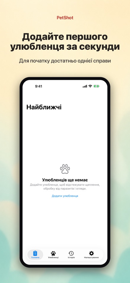 PetShot: Нагадування Вакцини 9