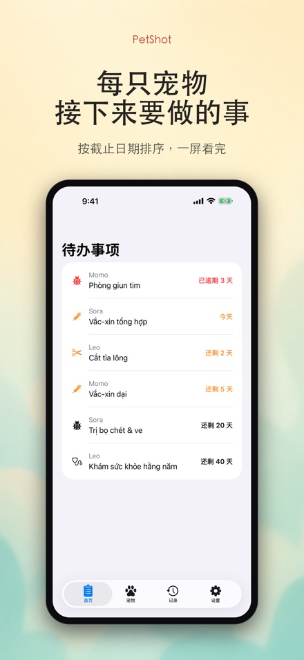 PetShot：疫苗驱虫提醒