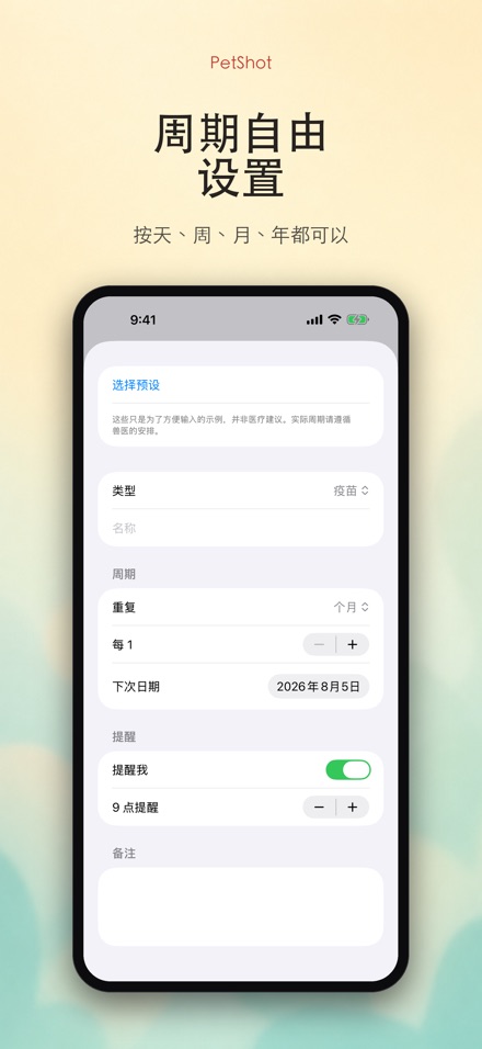 PetShot：疫苗驱虫提醒 4