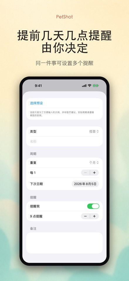 PetShot：疫苗驱虫提醒 7