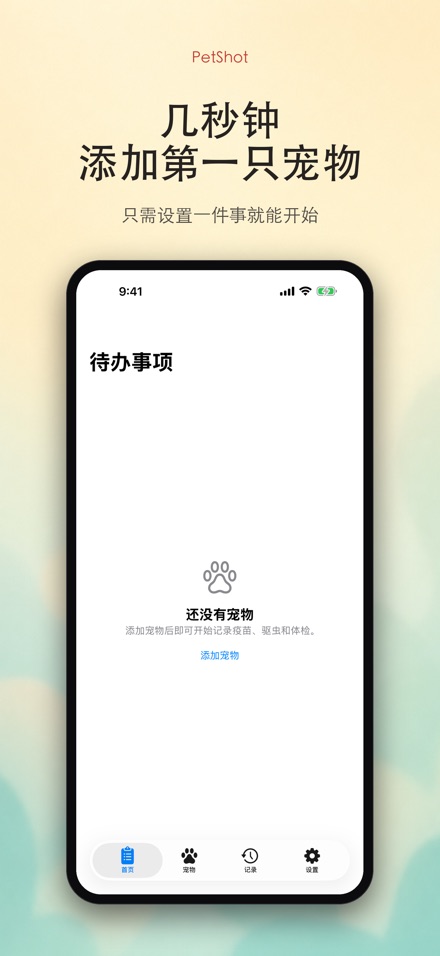 PetShot：疫苗驱虫提醒 9