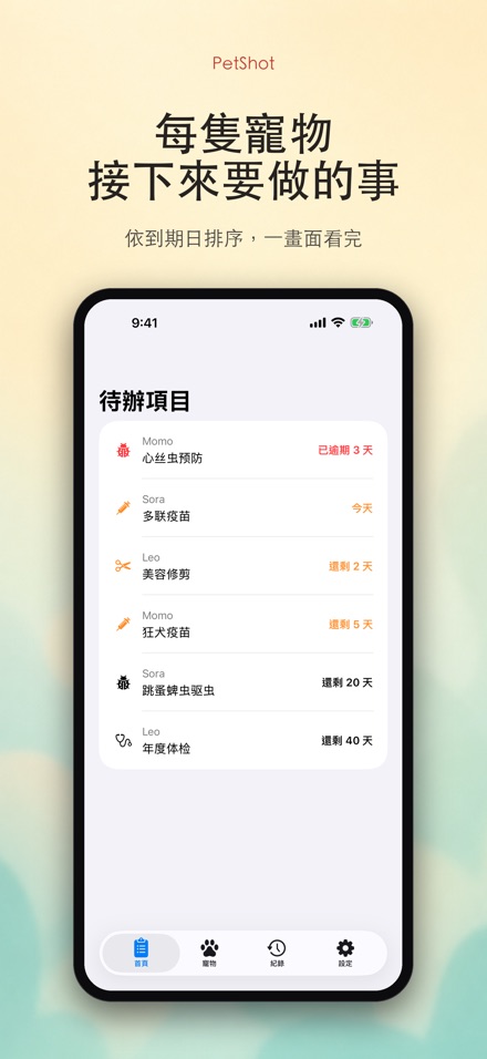 PetShot：疫苗驅蟲提醒