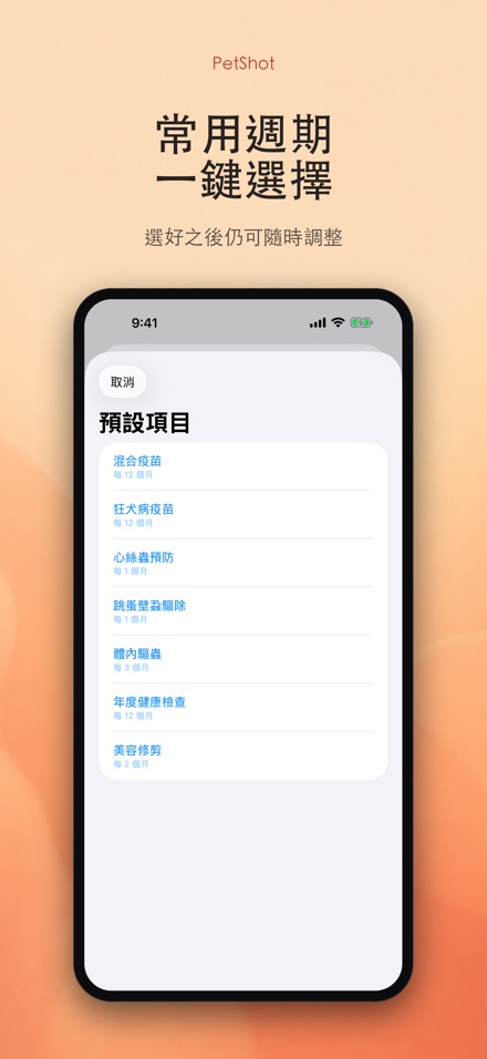 PetShot：疫苗驅蟲提醒 5