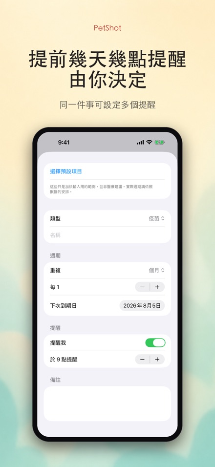 PetShot：疫苗驅蟲提醒 7