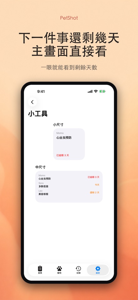 PetShot：疫苗驅蟲提醒 8