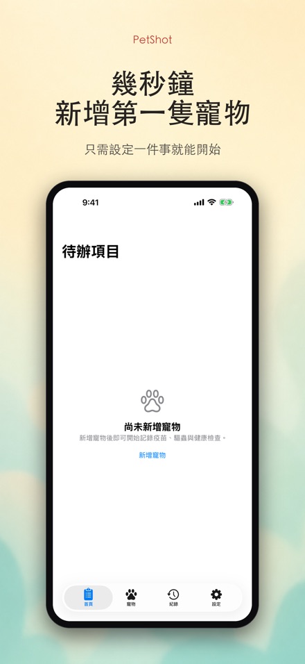 PetShot：疫苗驅蟲提醒 9