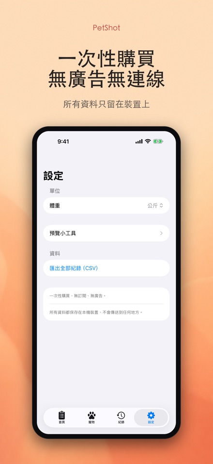 PetShot：疫苗驅蟲提醒 10
