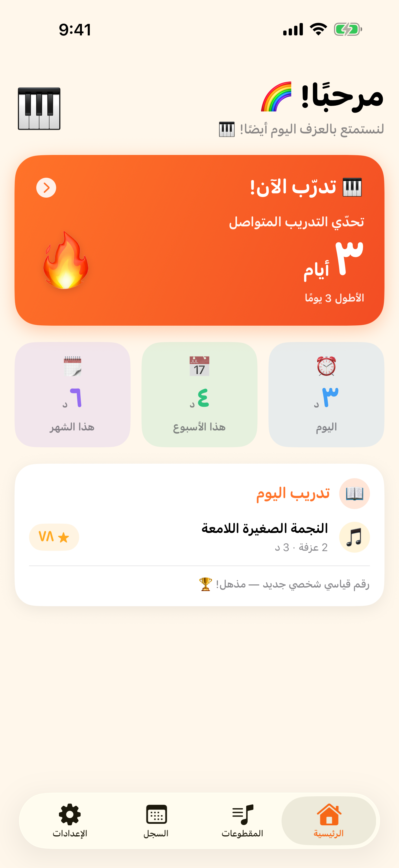تطبيق تمرين البيانو الذي ستفتحه كل يوم
