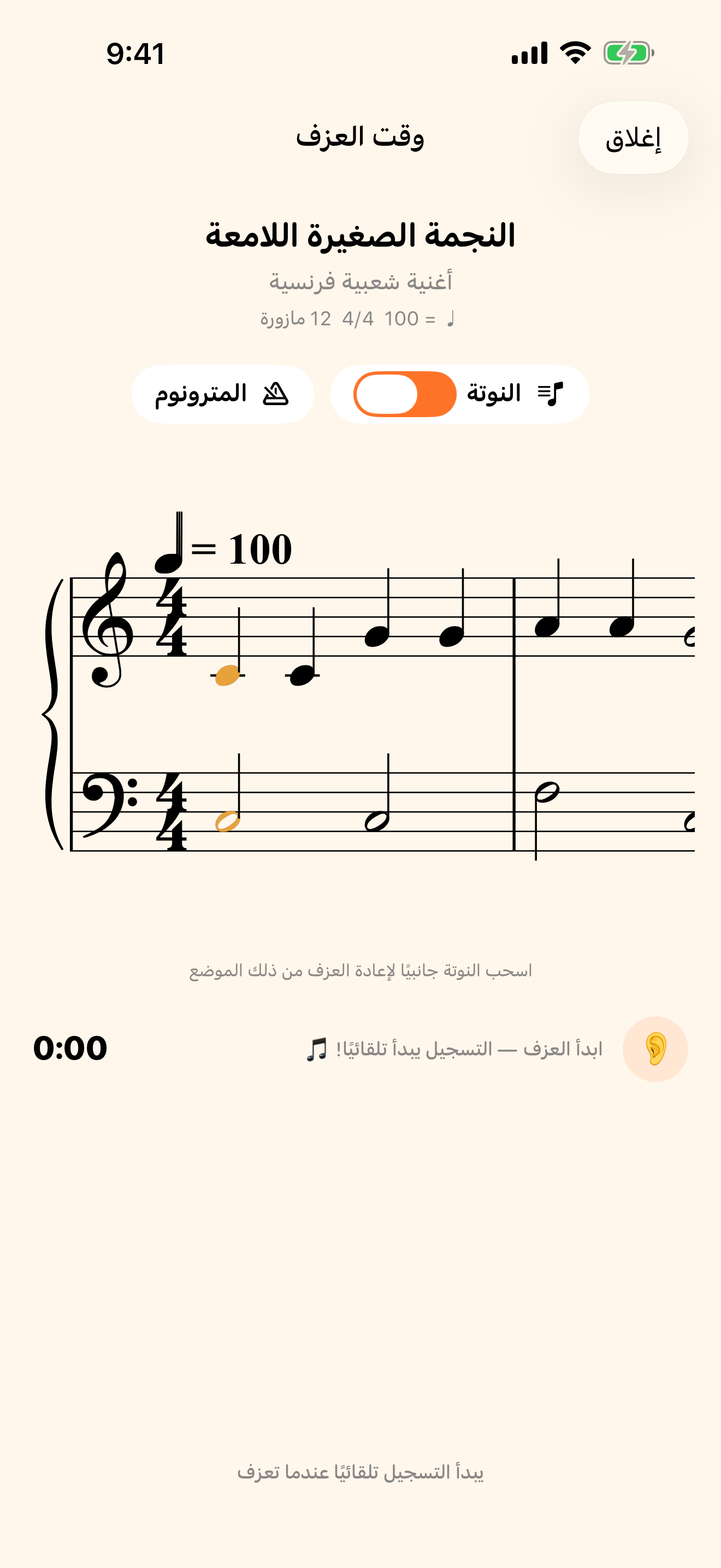 النوتة تتابعك أثناء العزف