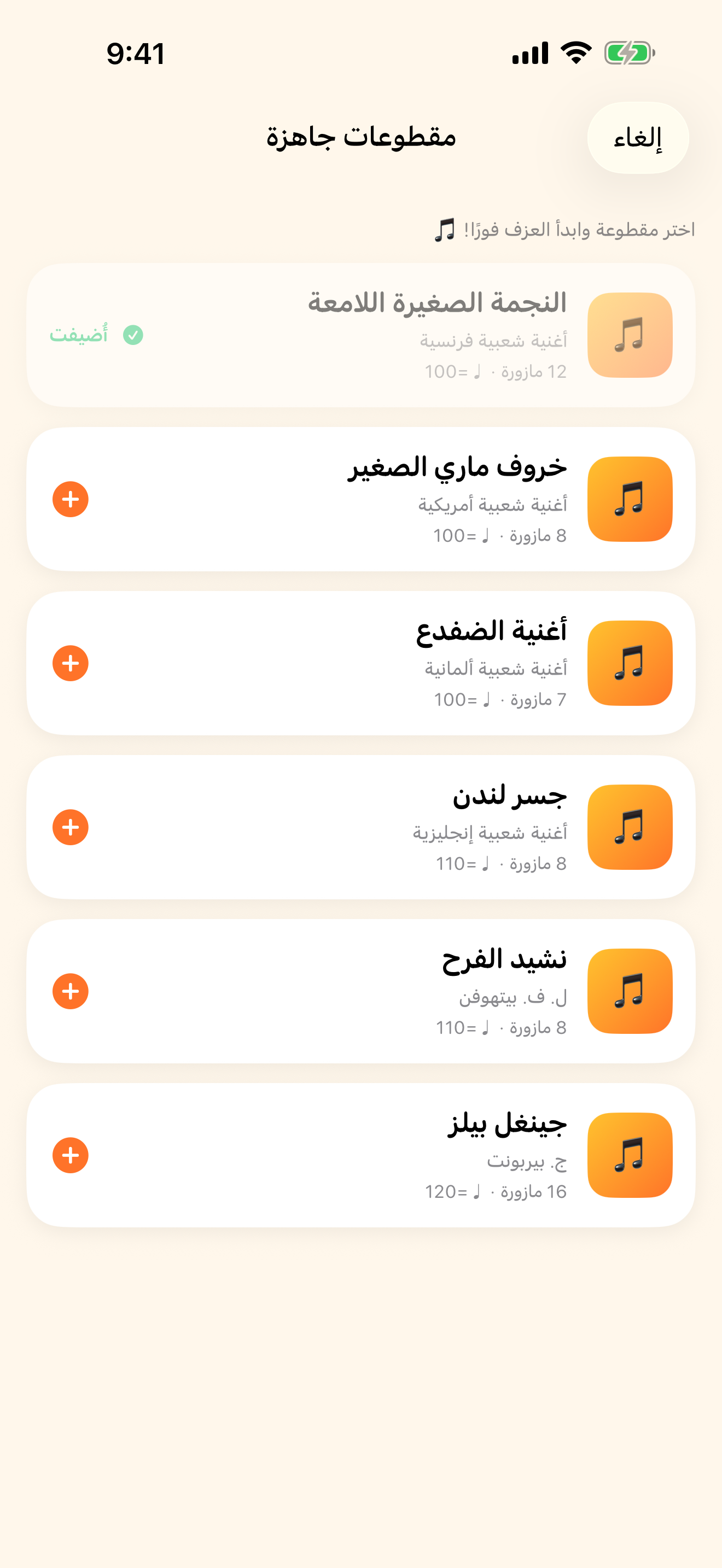 ابدأ فورًا مع الأغاني المدمجة