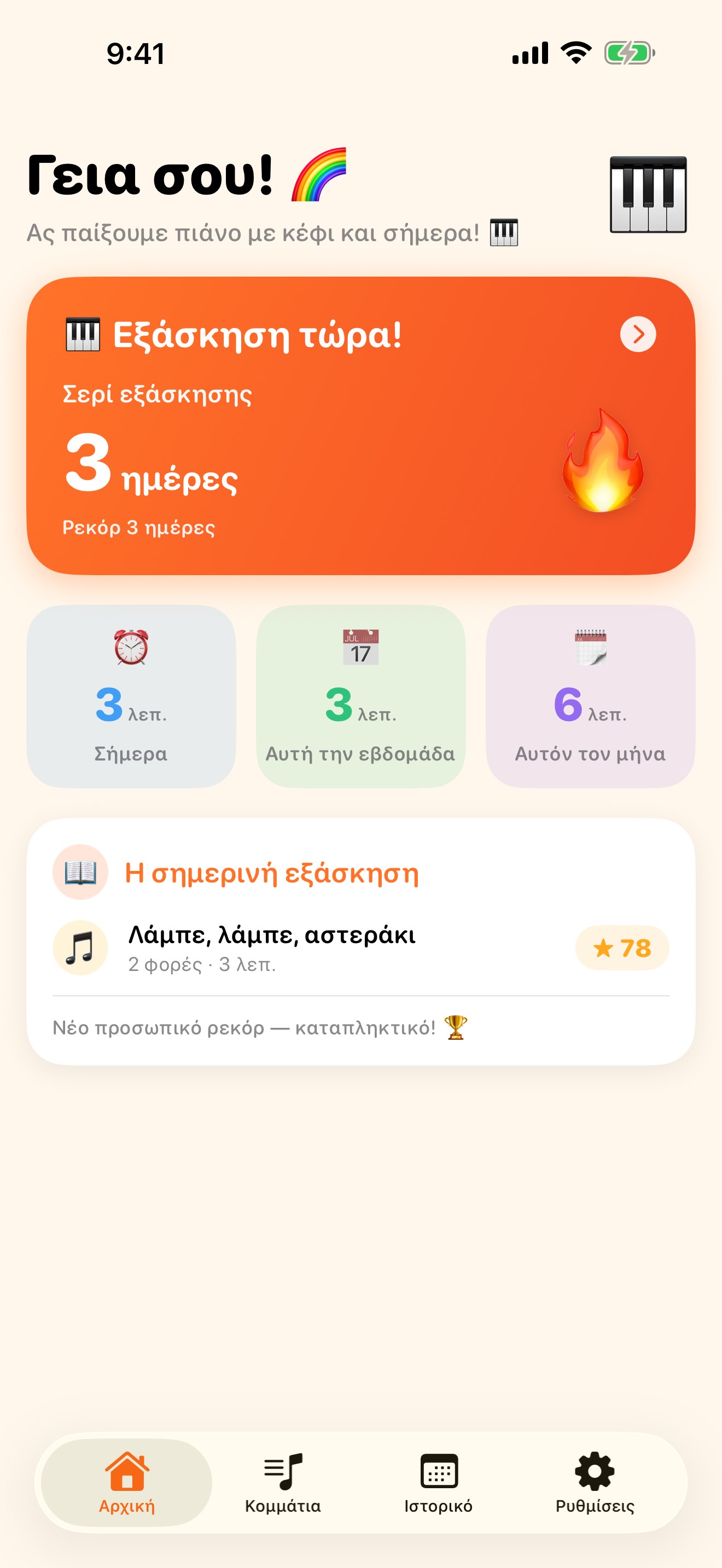 Η εφαρμογή πιάνου που θα ανοίγεις κάθε μέρα