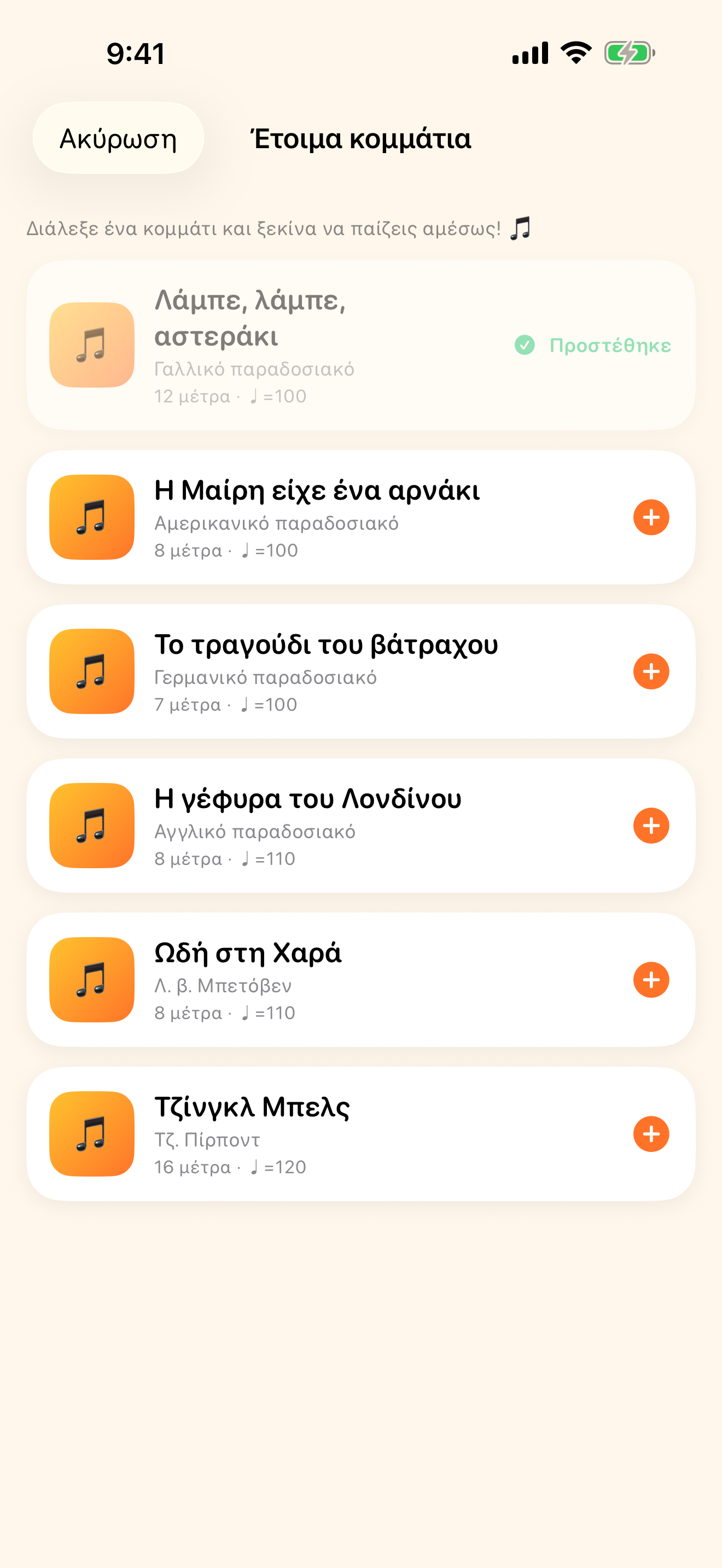 Ξεκίνα αμέσως με τα έτοιμα κομμάτια