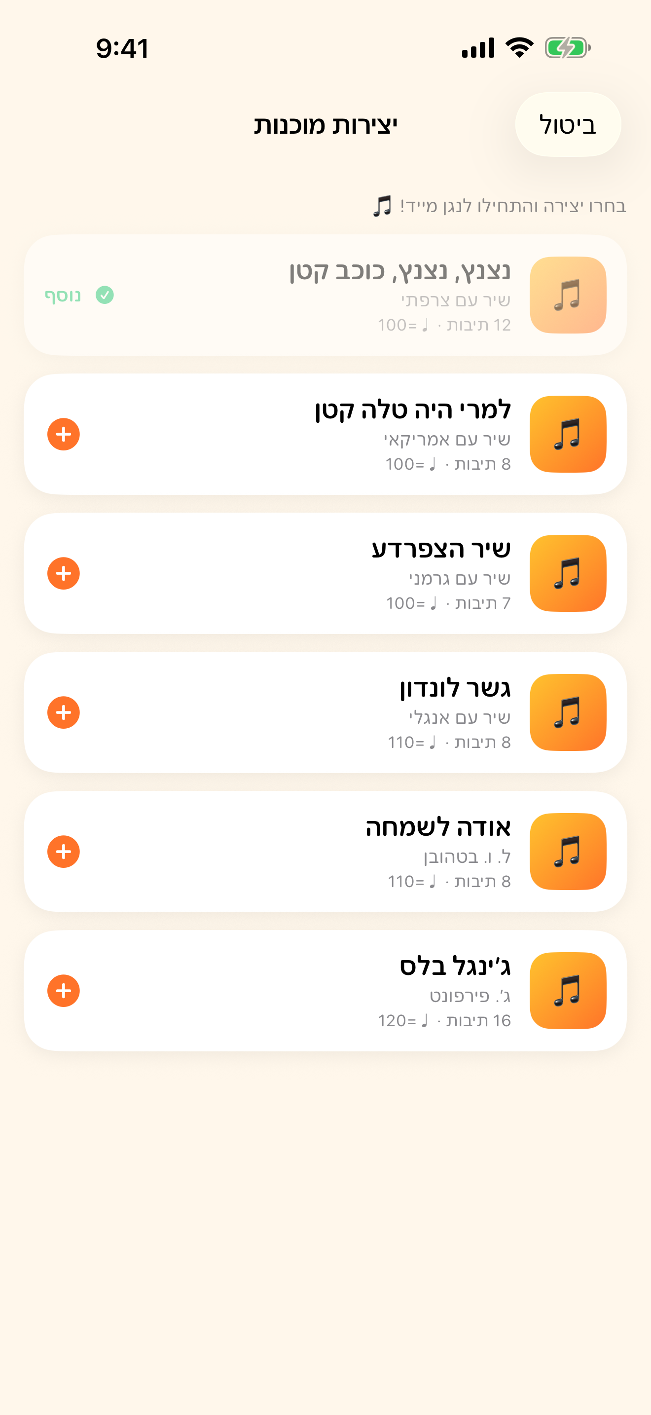 מתחילים מיד עם שירים מובנים