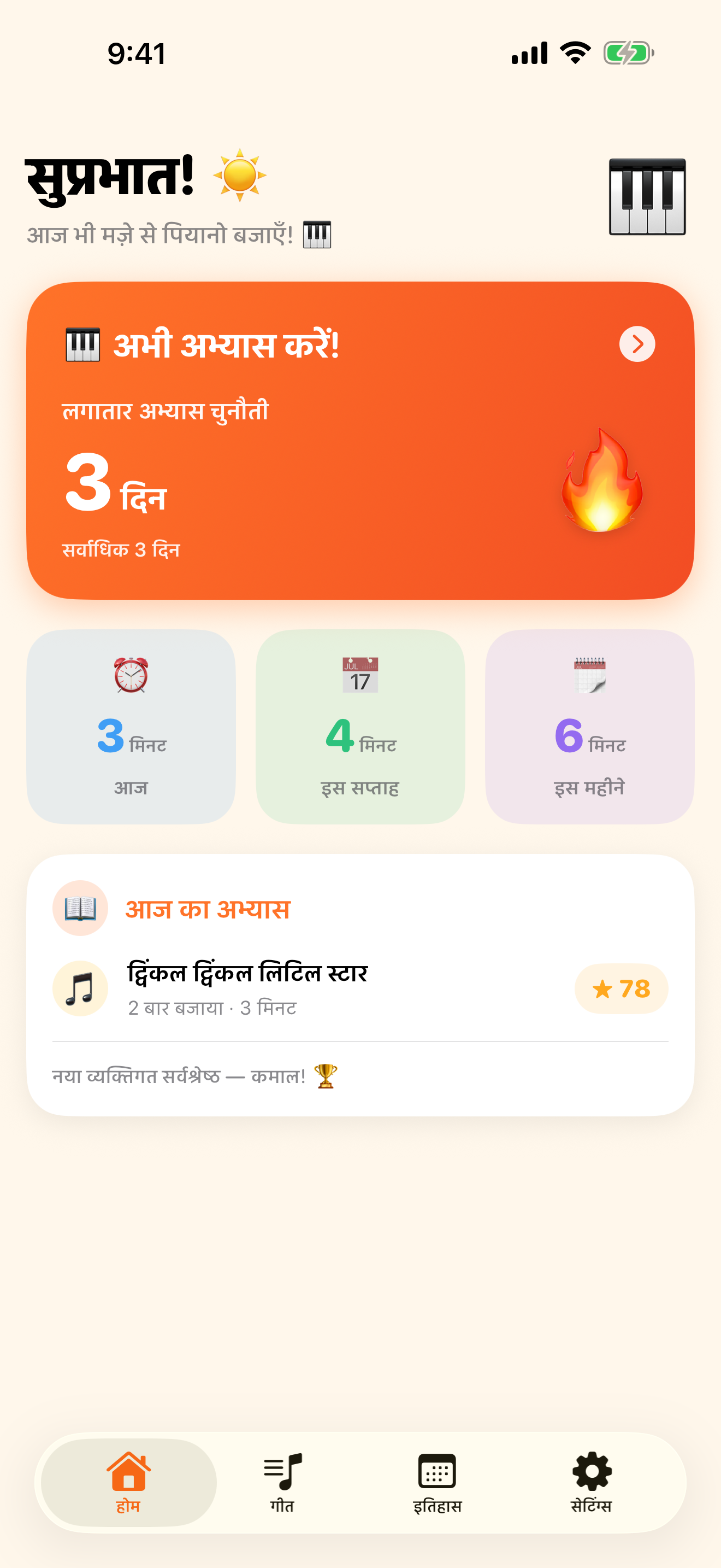 पियानो अभ्यास ऐप जो रोज़ खोलने का मन करे