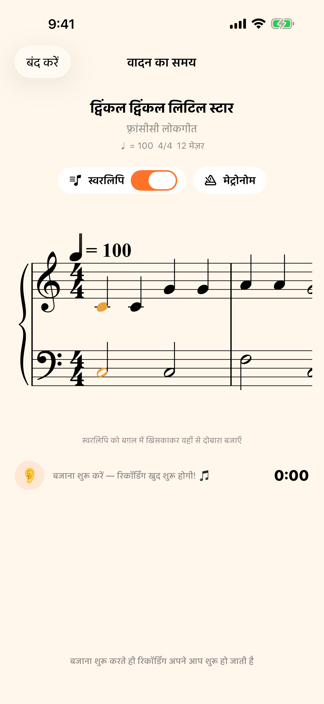 आप बजाएँ, शीट म्यूज़िक साथ चले