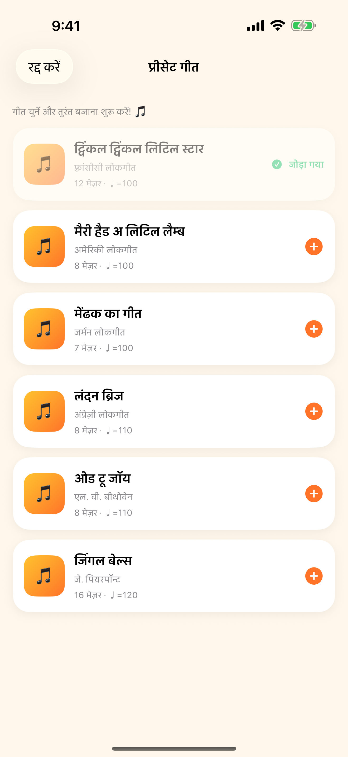 इनबिल्ट गानों से तुरंत शुरू करें