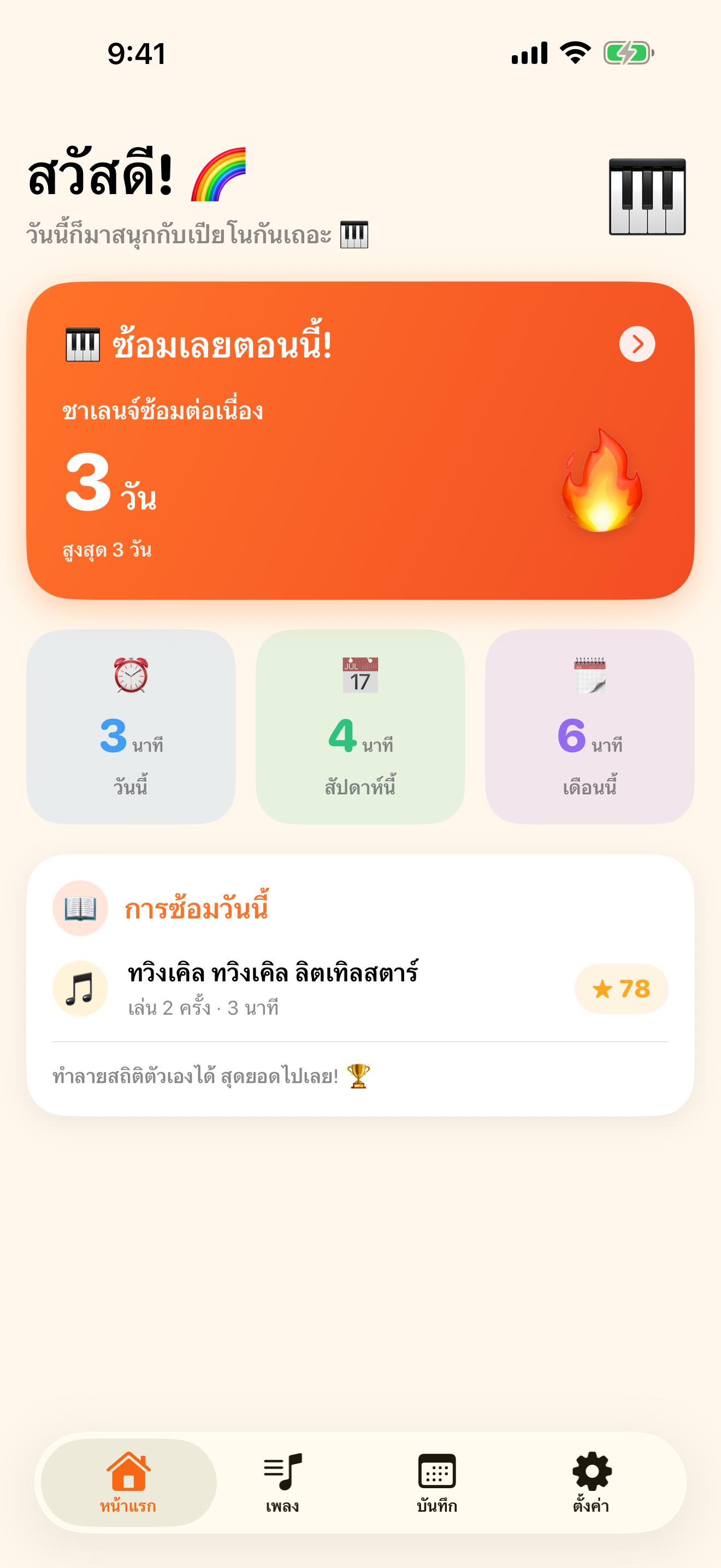 แอปฝึกเปียโน ที่อยากเปิดทุกวัน