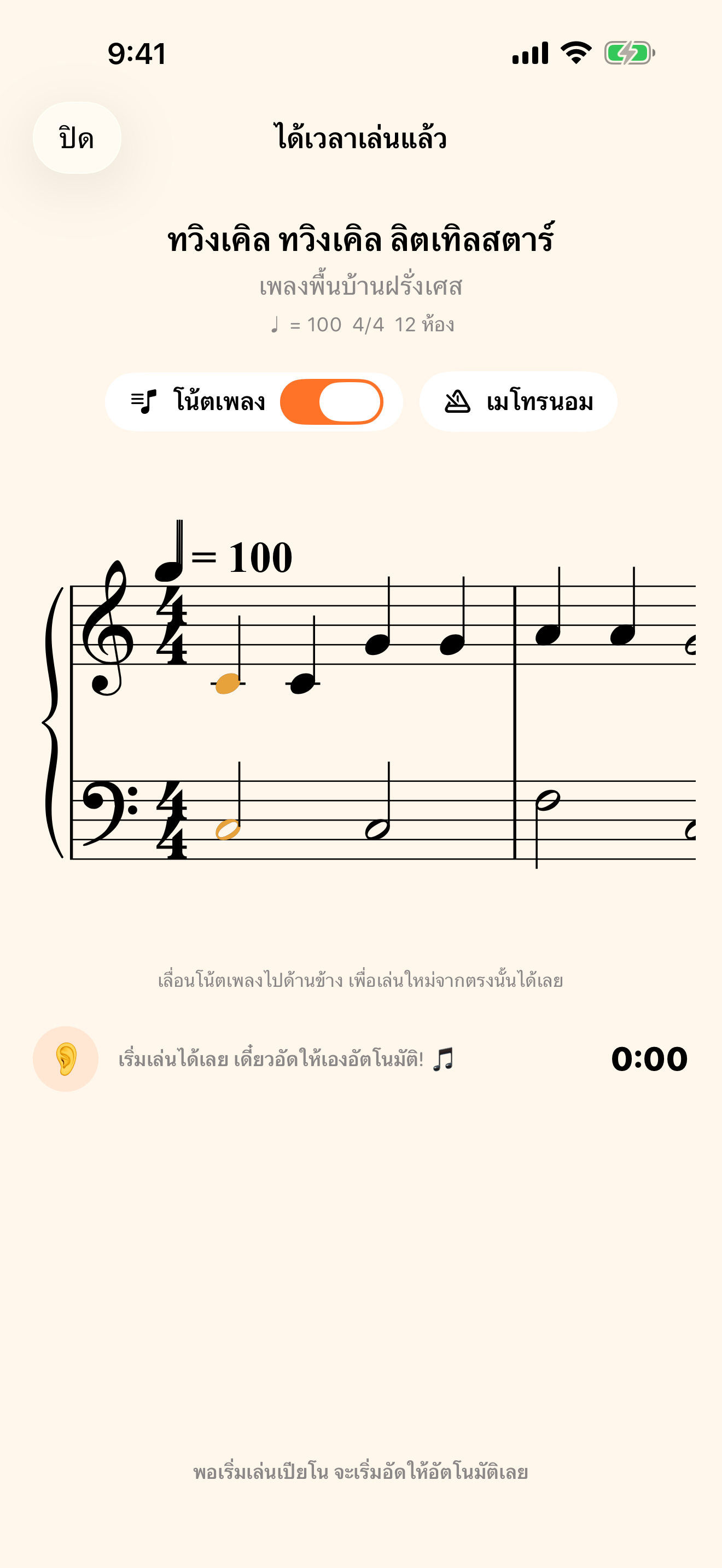 โน้ตเพลงเลื่อนตาม ขณะที่คุณเล่น