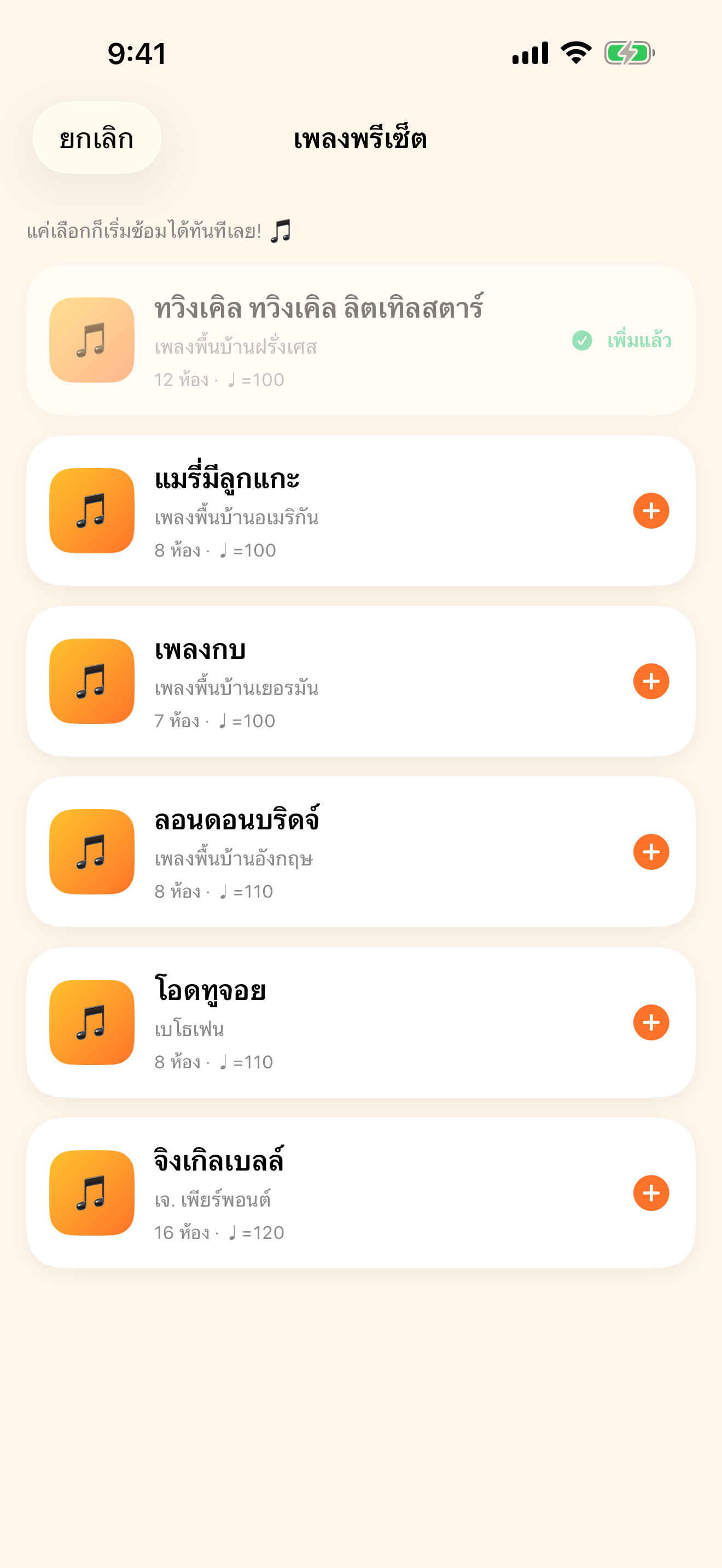 เริ่มได้ทันที ด้วยเพลงในแอป