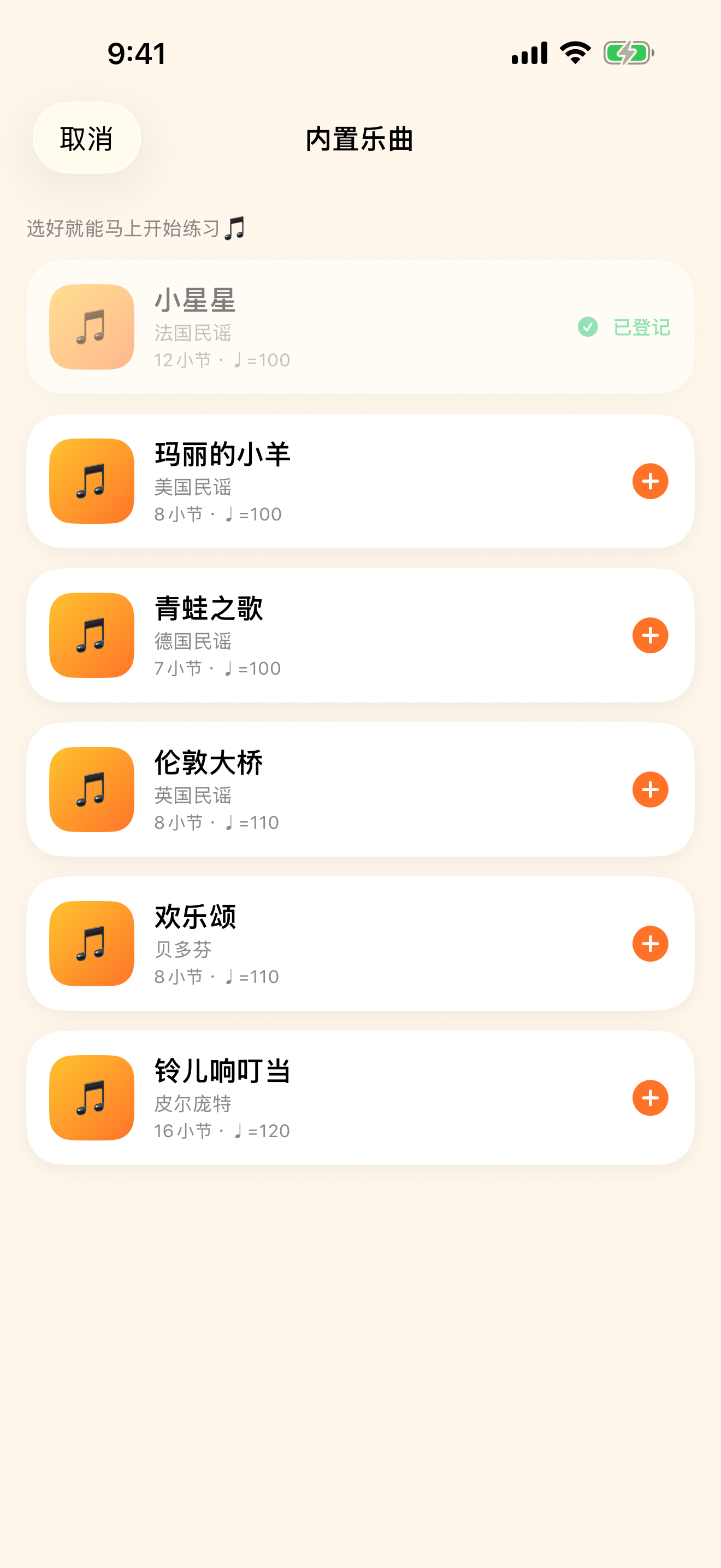 内置曲库 马上开始